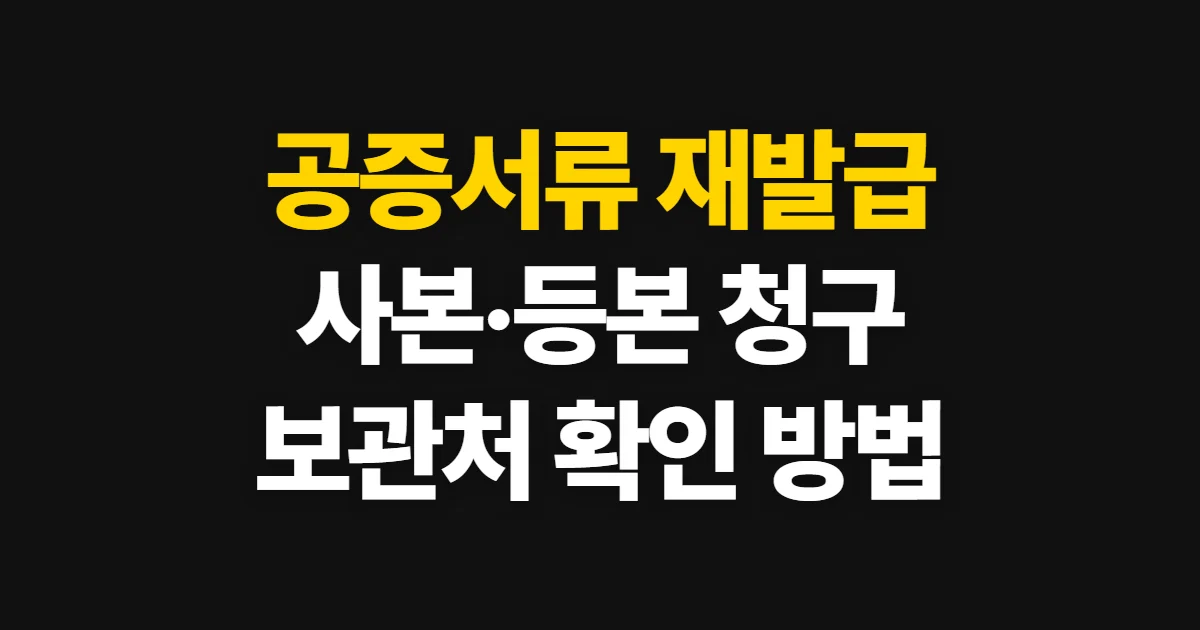 공증서류 재발급, 보관 공증사무소에 사본·등본 청구하기