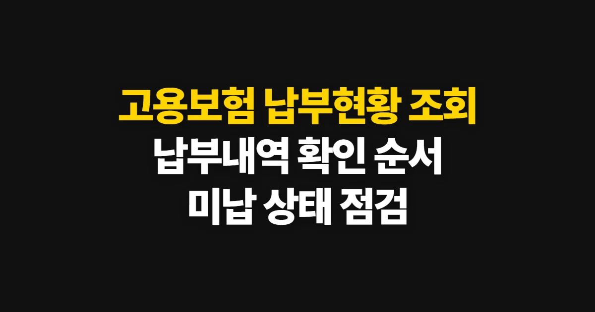 고용보험 납부현황 조회, 납부 내역과 미납 상태 확인 순서