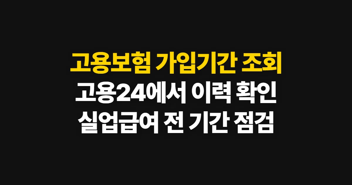 고용보험 가입기간 조회, 고용24에서 이력 찾는 순서와 준비 정보