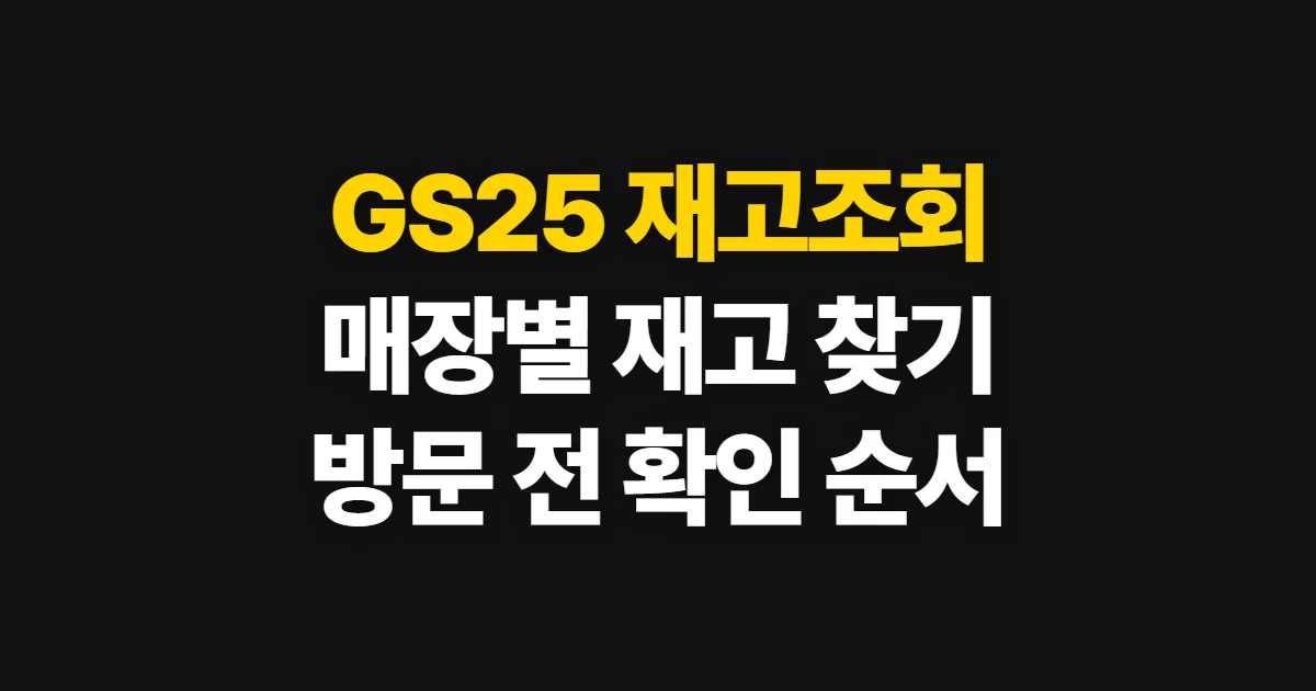 GS25 재고조회, 앱과 사이트에서 매장 상품 찾는 순서