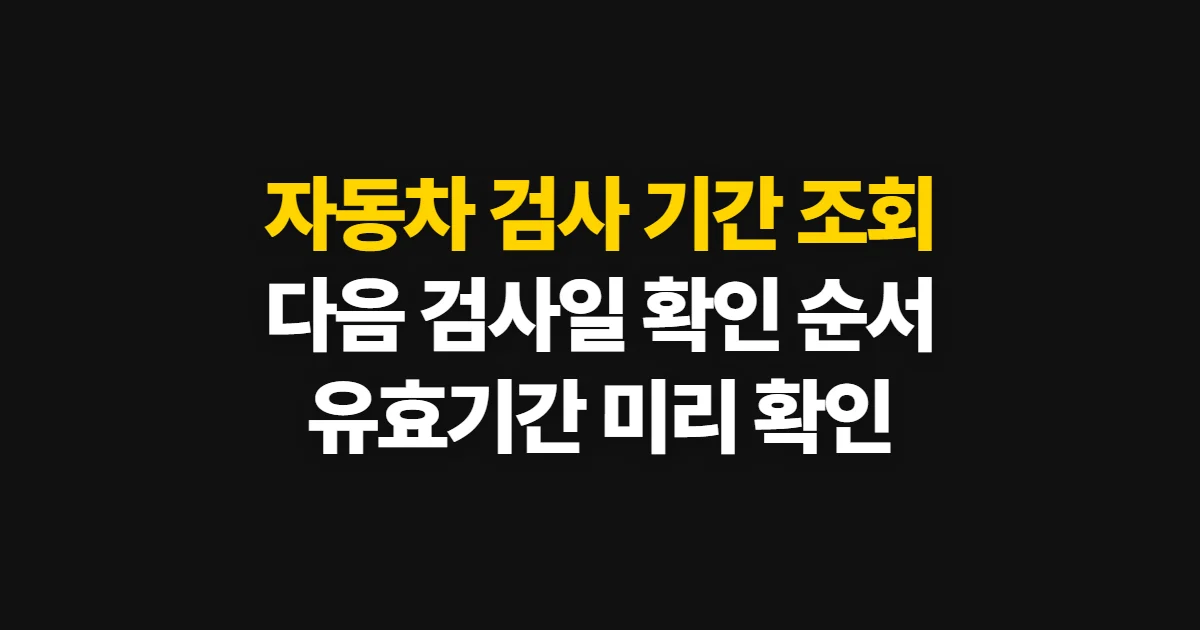자동차 검사 기간 조회, 다음 검사일과 유효기간 찾는 순서