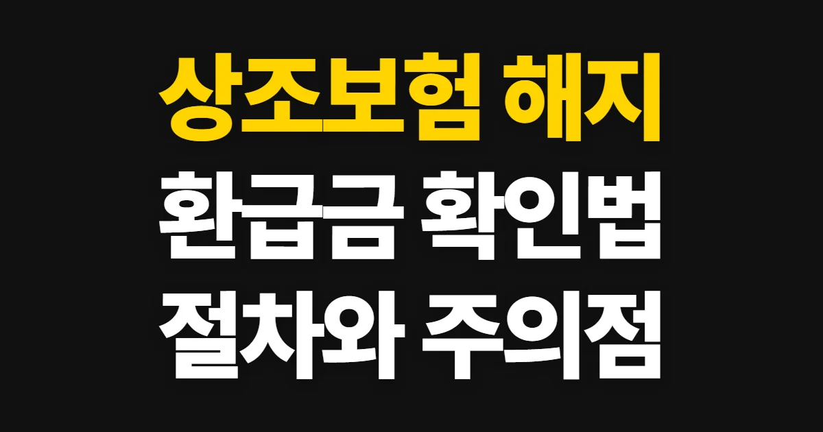 상조보험 해지, 절차와 환급금·위약금 확인 방법