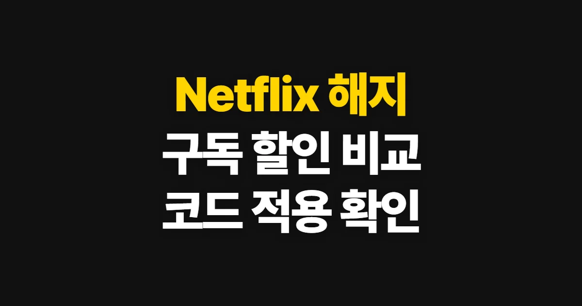Netflix 해지 구독 할인 어디서 받을까? 코드 적용과 결제 전 확인 방법