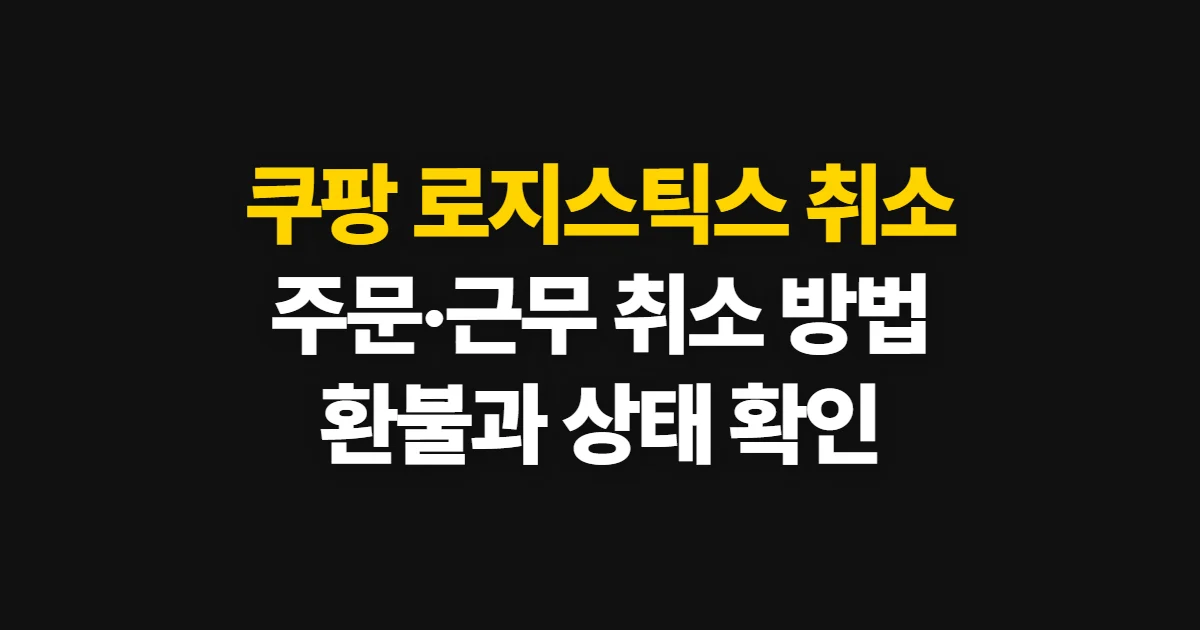 쿠팡 로지스틱스 취소, 지원 확정 확인과 당일 취소 방법