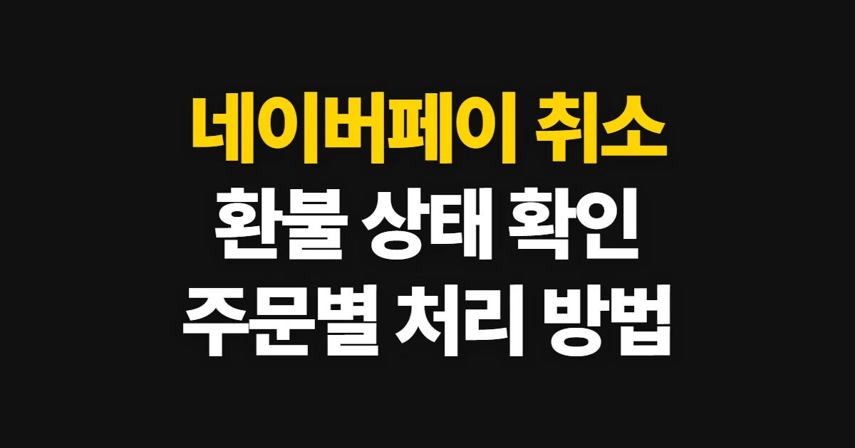 네이버페이 취소, 환불 상태와 결제별 확인 방법