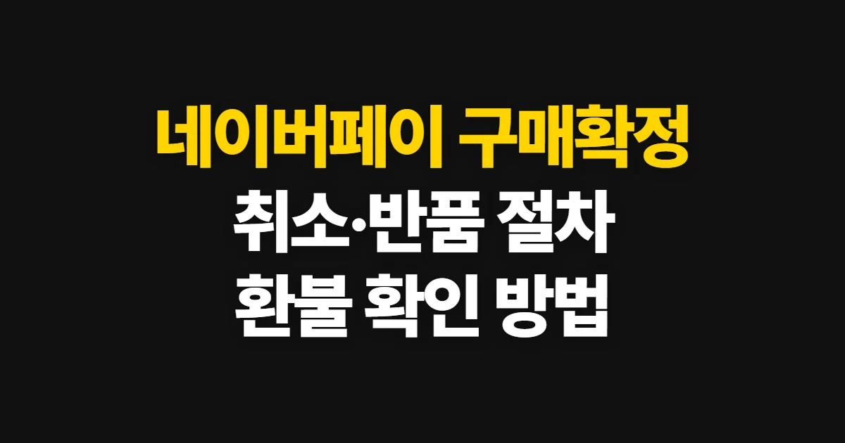 네이버페이 구매확정 후 취소 방법, 반품 절차와 환불 확인