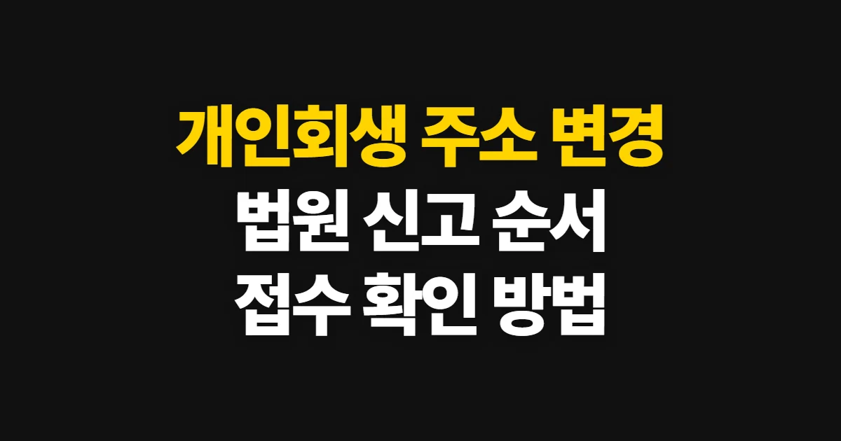 개인회생 주소 변경 신고, 법원에 알릴 방법과 확인 순서