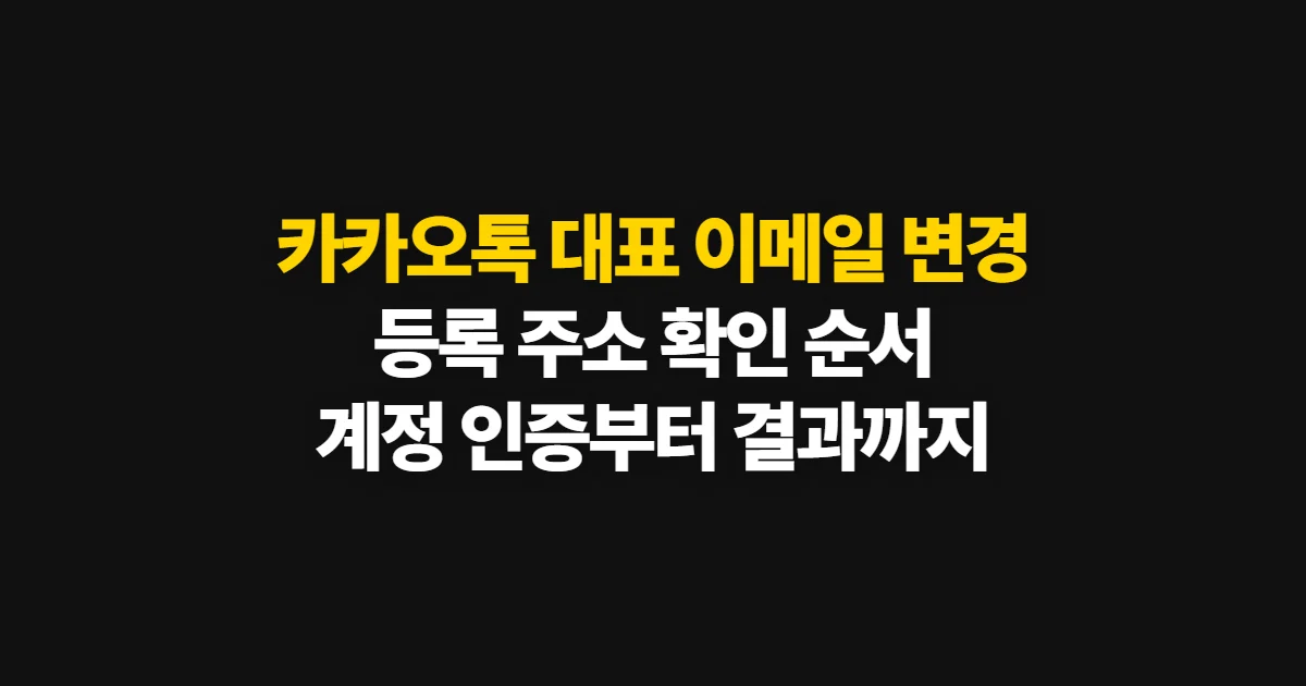 카카오톡 대표 이메일 변경, 주소 확인과 계정 인증 순서