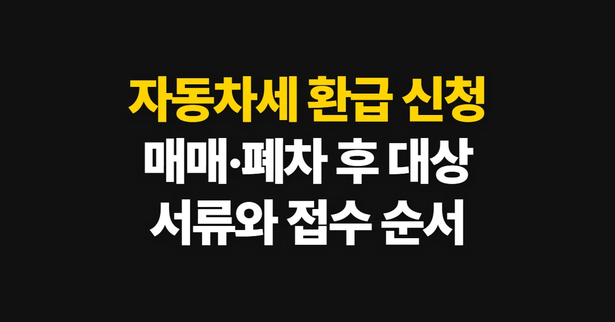 자동차세 환급 신청, 대상 확인부터 서류·접수 순서까지