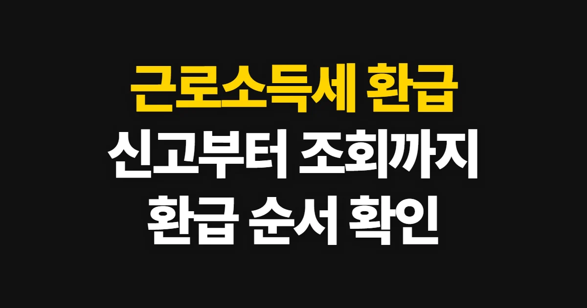 근로소득세 환급 방법, 연말정산·종합소득세 신고부터 조회까지