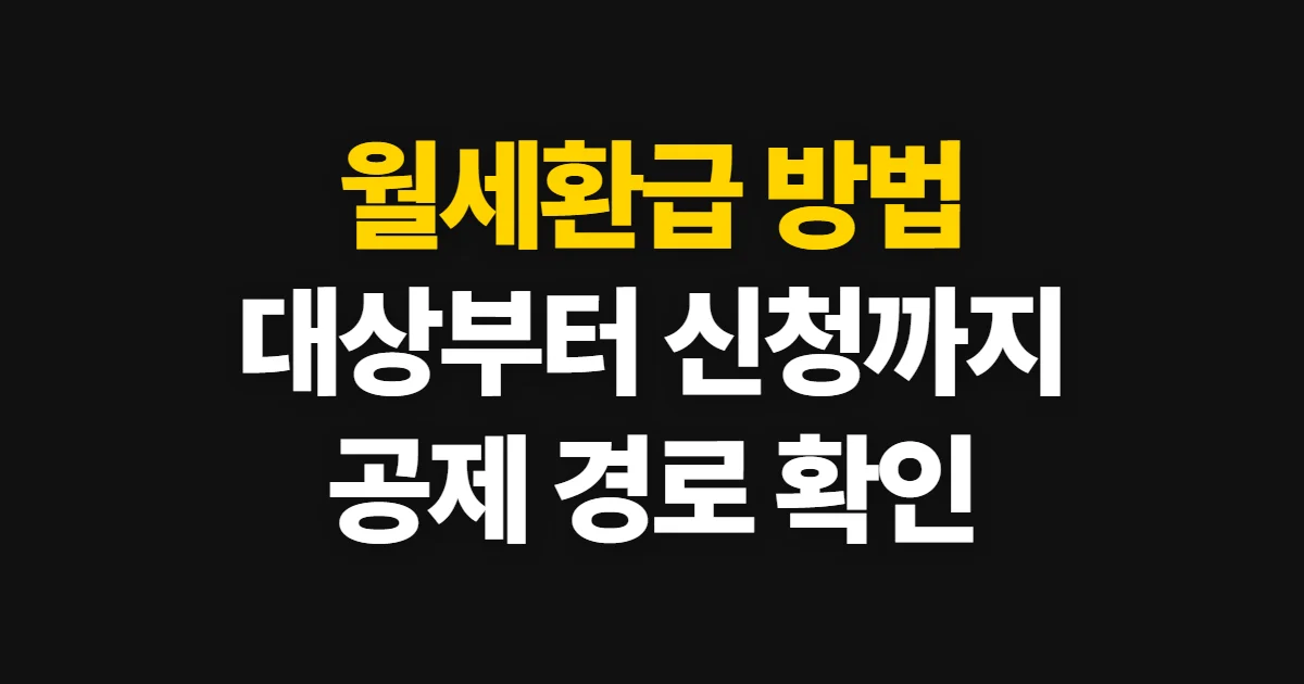 월세환급 방법, 자격 확인부터 신청 경로까지 처음 하는 사람이 볼 순서