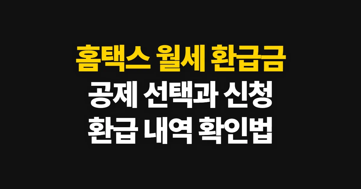 홈택스 월세 환급금 신청, 공제 선택과 접수 준비 방법