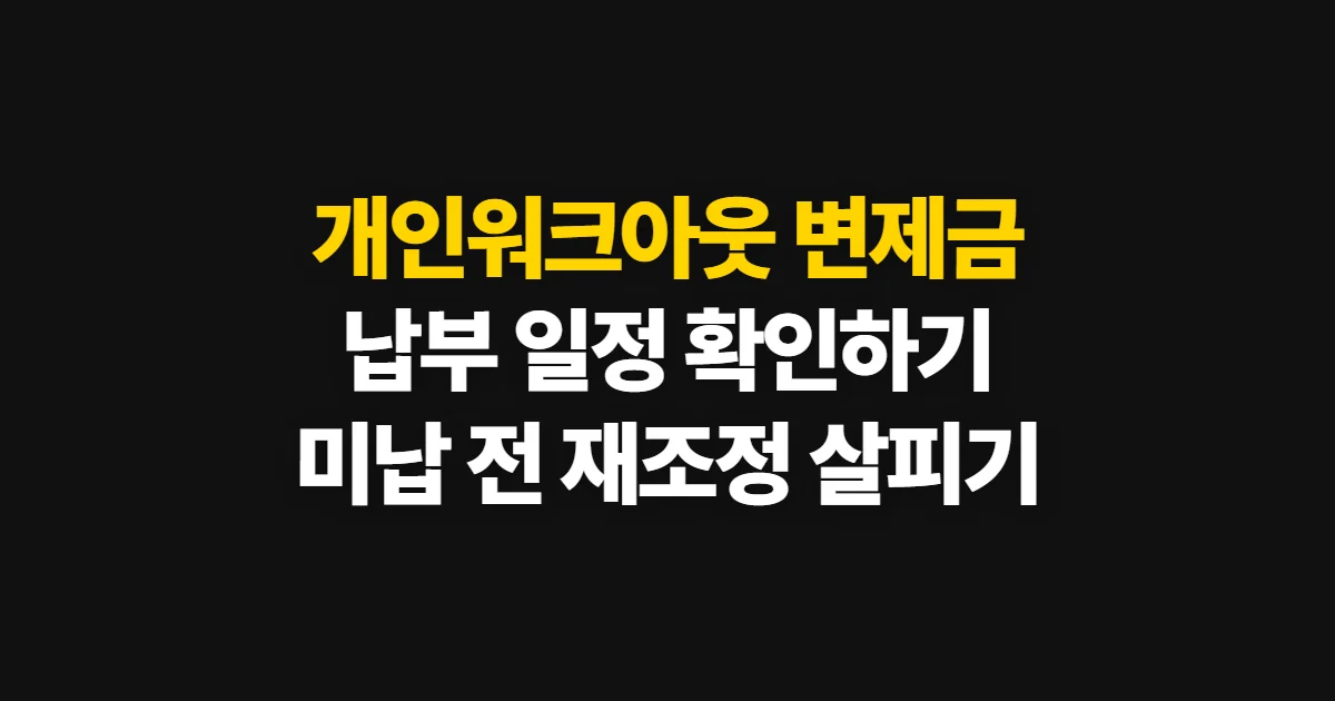 개인워크아웃 변제금 납부, 일정·금액 확인과 납부 순서
