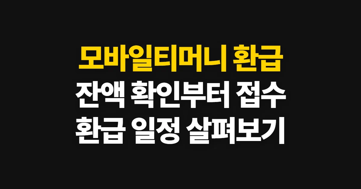 모바일티머니 환급 신청, 잔액 확인과 환불 접수 방법