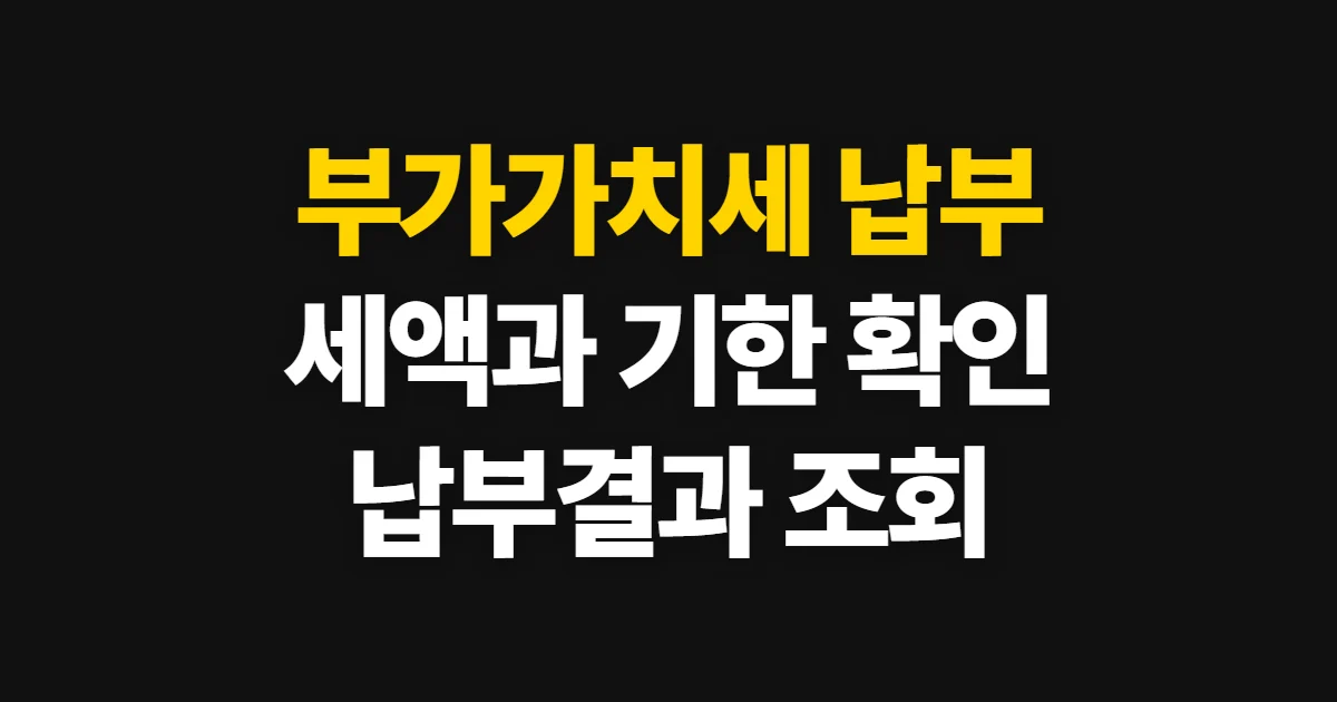 부가가치세 납부, 신고 후 세액과 납부기한 확인 순서