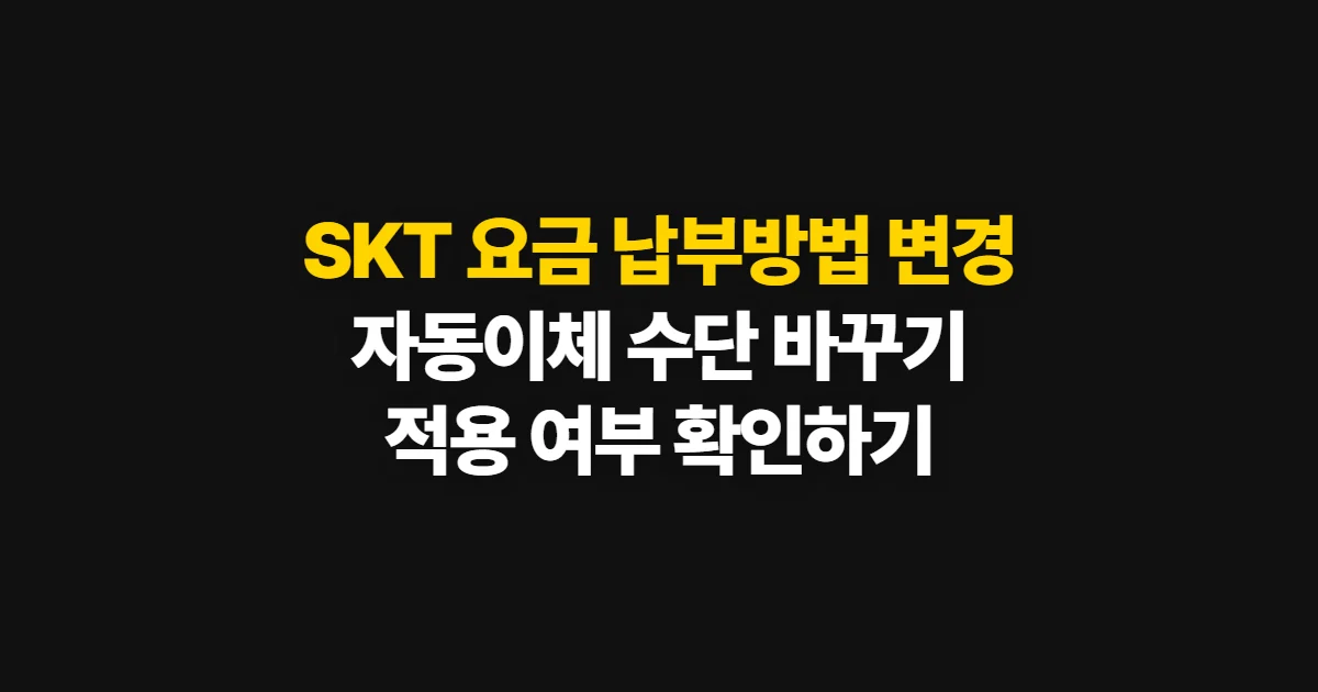 SKT 요금 납부방법 변경, 자동이체 수단과 적용 여부 확인