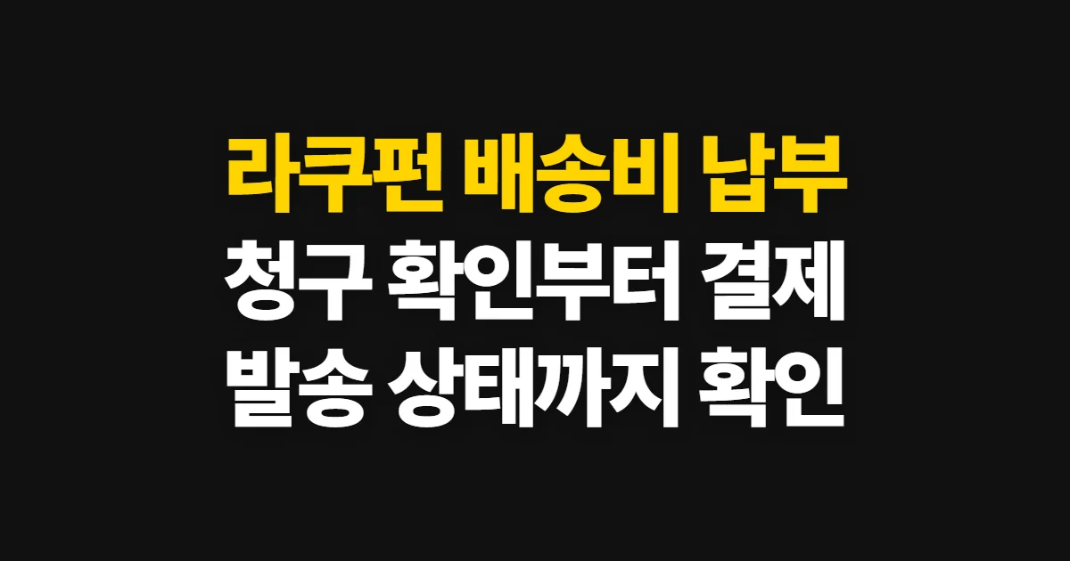 라쿠펀 배송비 납부, 청구 확인부터 결제까지 순서