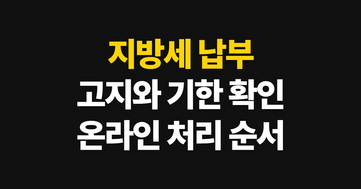 지방세 납부, 고지 내역과 기한 확인부터 온라인 납부까지