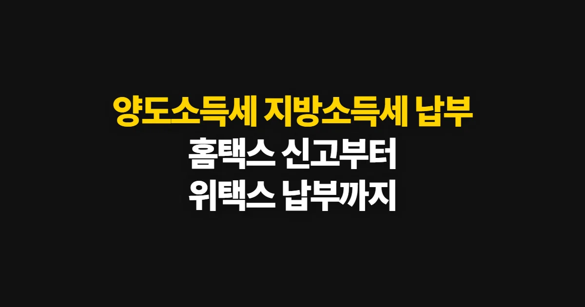 양도소득세 지방소득세 납부, 위택스 신고와 납부 순서