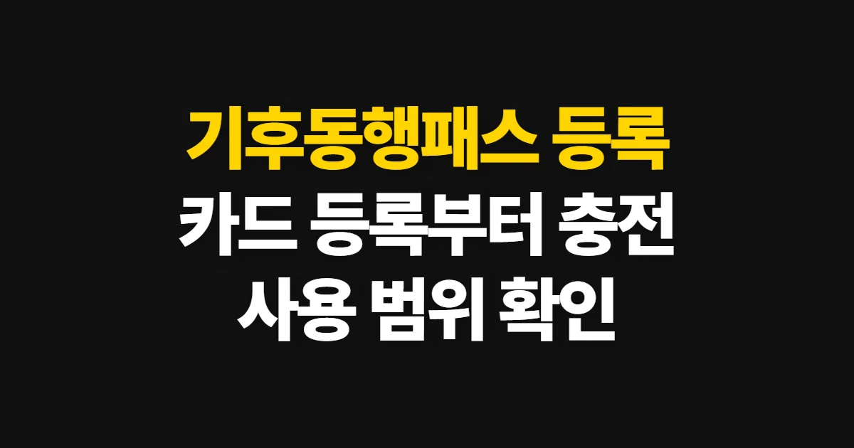 기후동행패스 등록, 카드 연결부터 충전·확인 방법까지