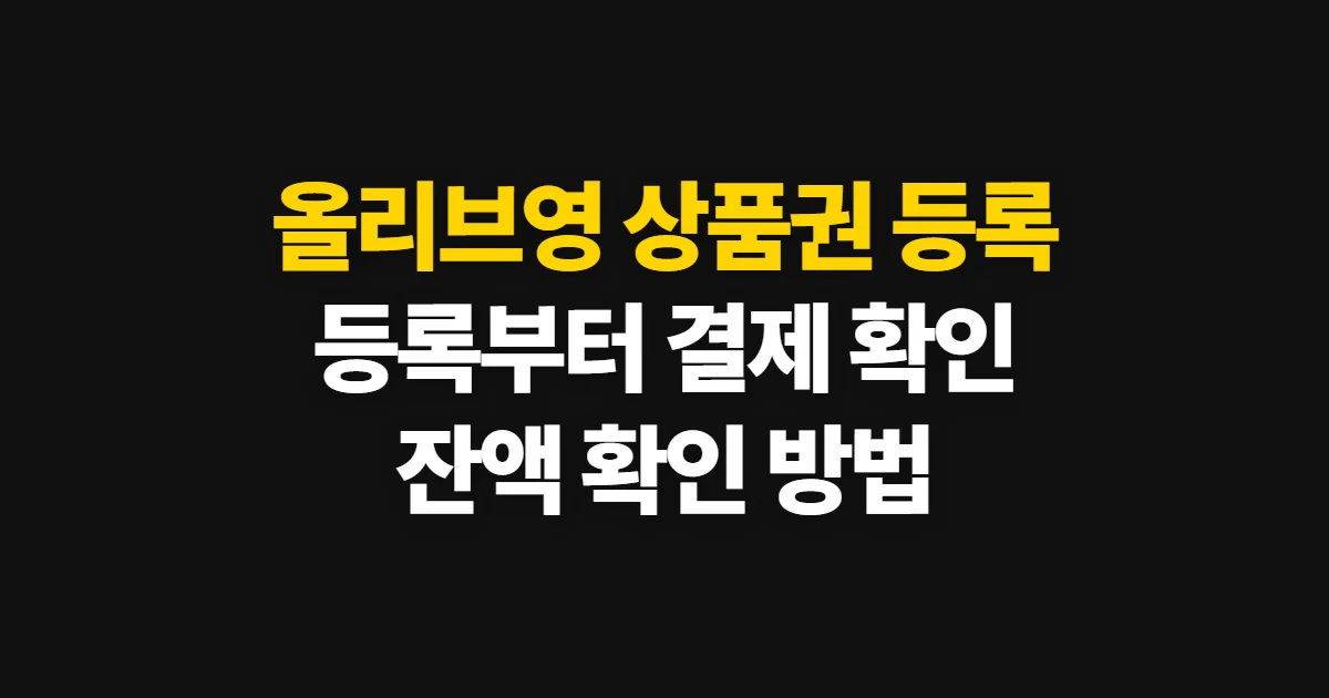 올리브영 상품권 등록, 등록 방법과 결제·잔액 확인