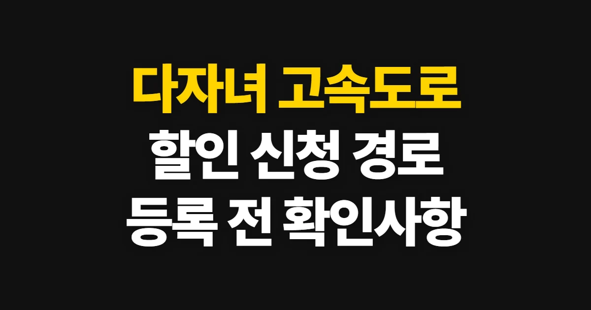 다자녀 고속도로 통행료 할인 신청, 자격 확인과 등록 순서