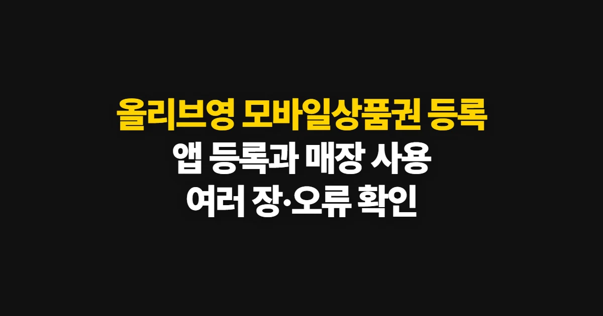올리브영 모바일상품권 등록, 앱 입력부터 사용 확인까지