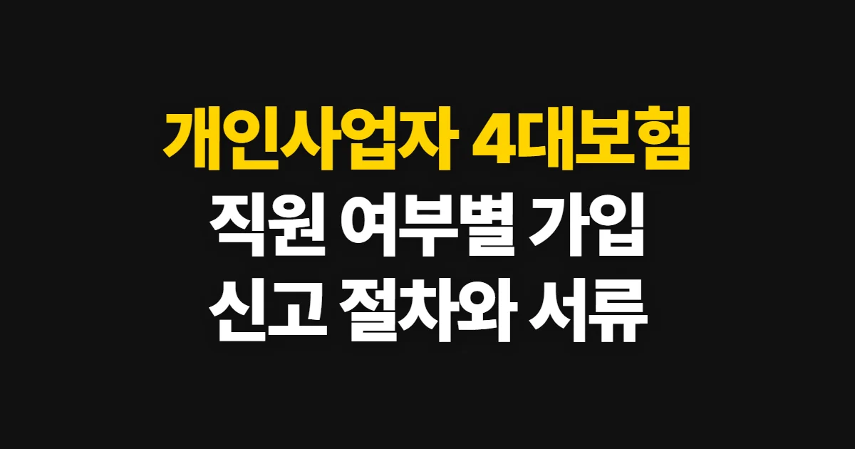 개인사업자 4대보험 가입, 직원 채용에 따른 대상과 신고 절차