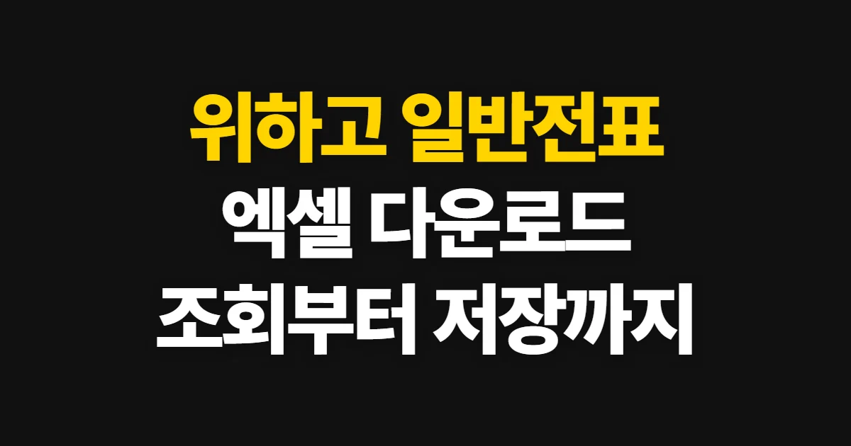 위하고 일반전표 엑셀 다운로드, 조회부터 파일 저장까지 순서