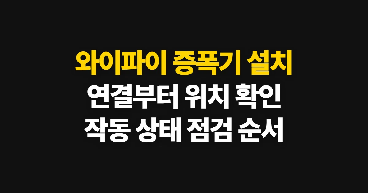 와이파이 증폭기 설치, 연결부터 위치 확인까지 순서대로