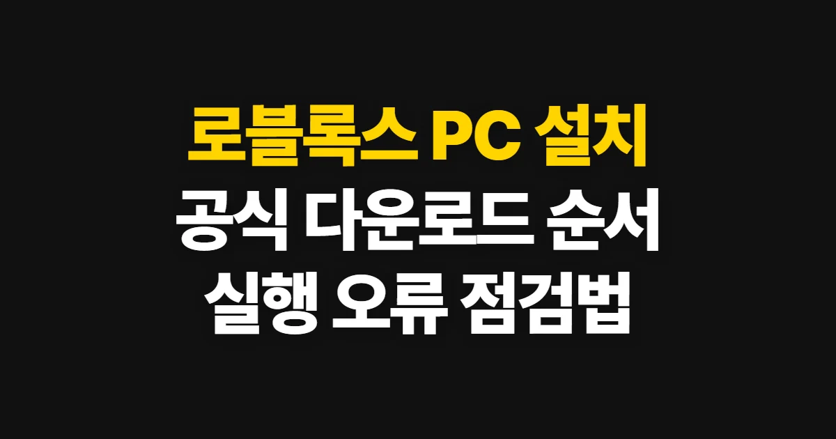 로블록스 PC 설치, 공식 경로로 다운로드하고 실행하는 순서