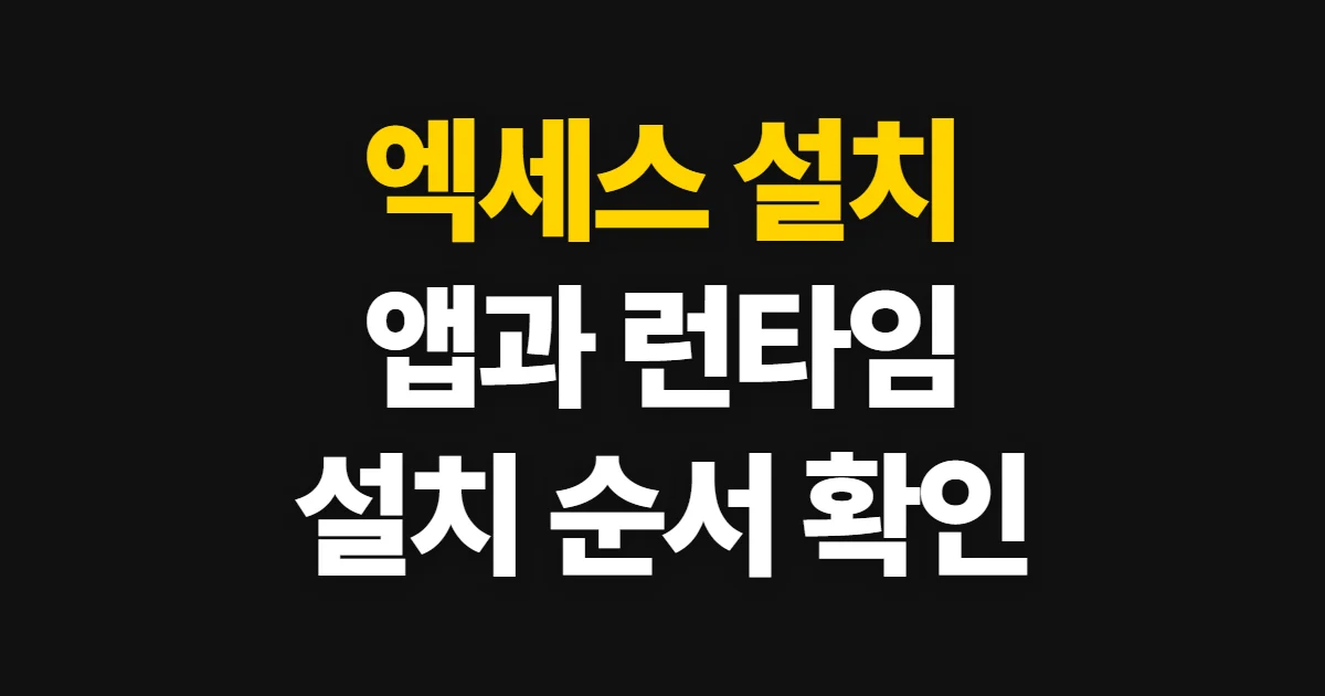 엑세스 설치, 정식 앱과 런타임을 고르는 순서