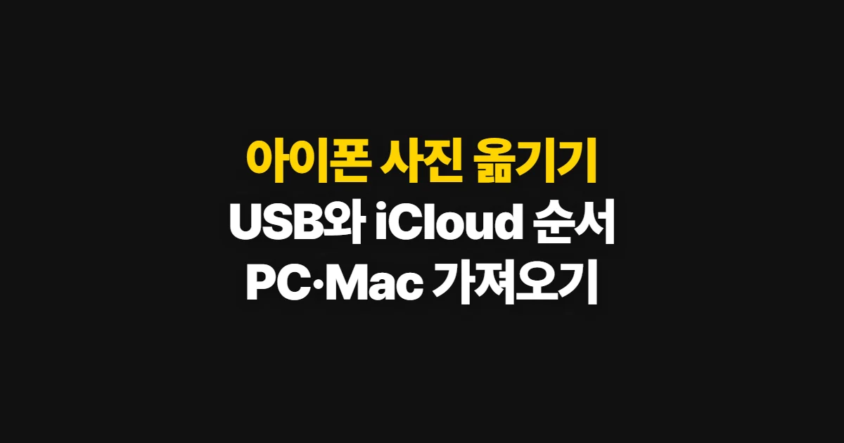 아이폰 사진 컴퓨터로 옮기는 방법, USB와 iCloud 전송 순서
