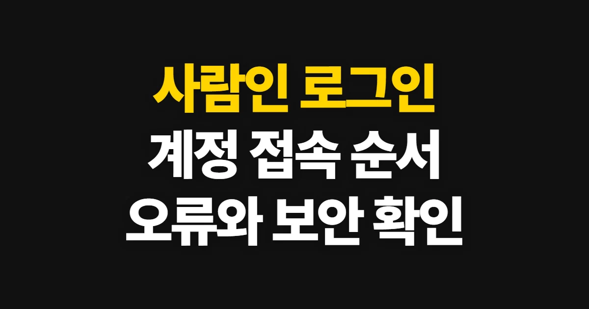 사람인 로그인, 계정 접속부터 오류 확인까지 순서대로