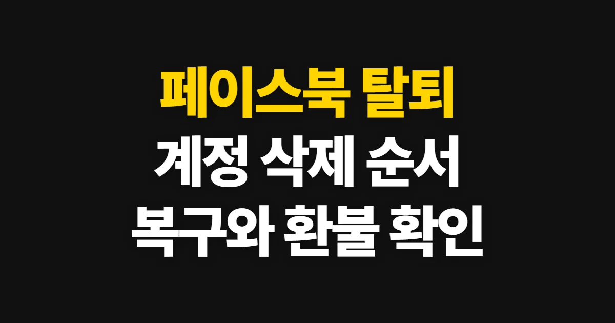 페이스북 탈퇴, 계정 삭제 방법과 환급·위약금 확인