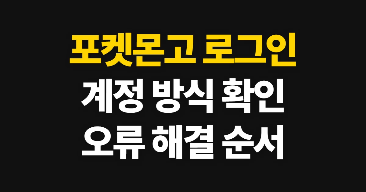 포켓몬고 로그인, 계정 방식 선택부터 오류 확인까지