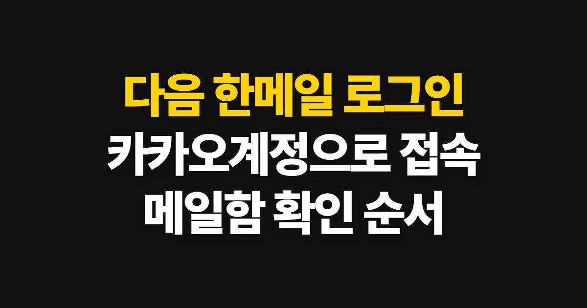 다음 한메일 로그인, 카카오계정 접속과 메일 확인 순서
