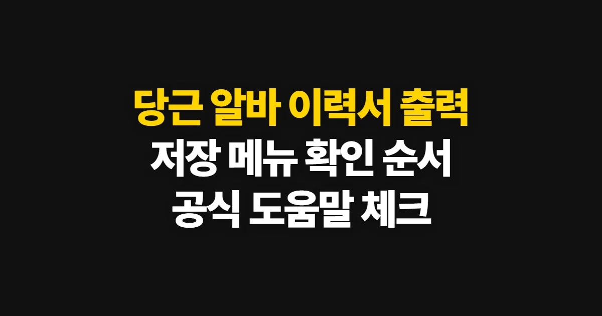 당근 알바 이력서 출력, 저장 가능 여부와 확인 순서