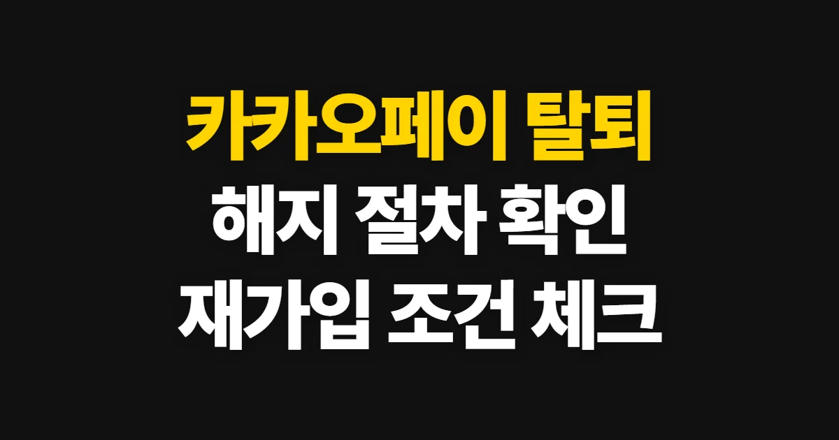 카카오페이 탈퇴, 회원 해지 절차와 잔액·재가입 확인