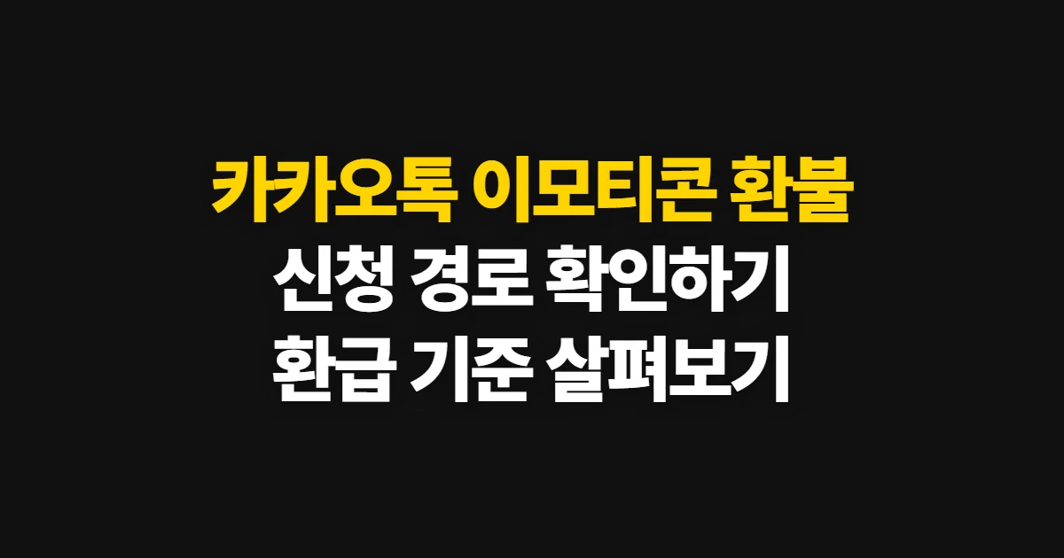 카카오톡 이모티콘 환불, 신청 경로와 환급·위약금 확인