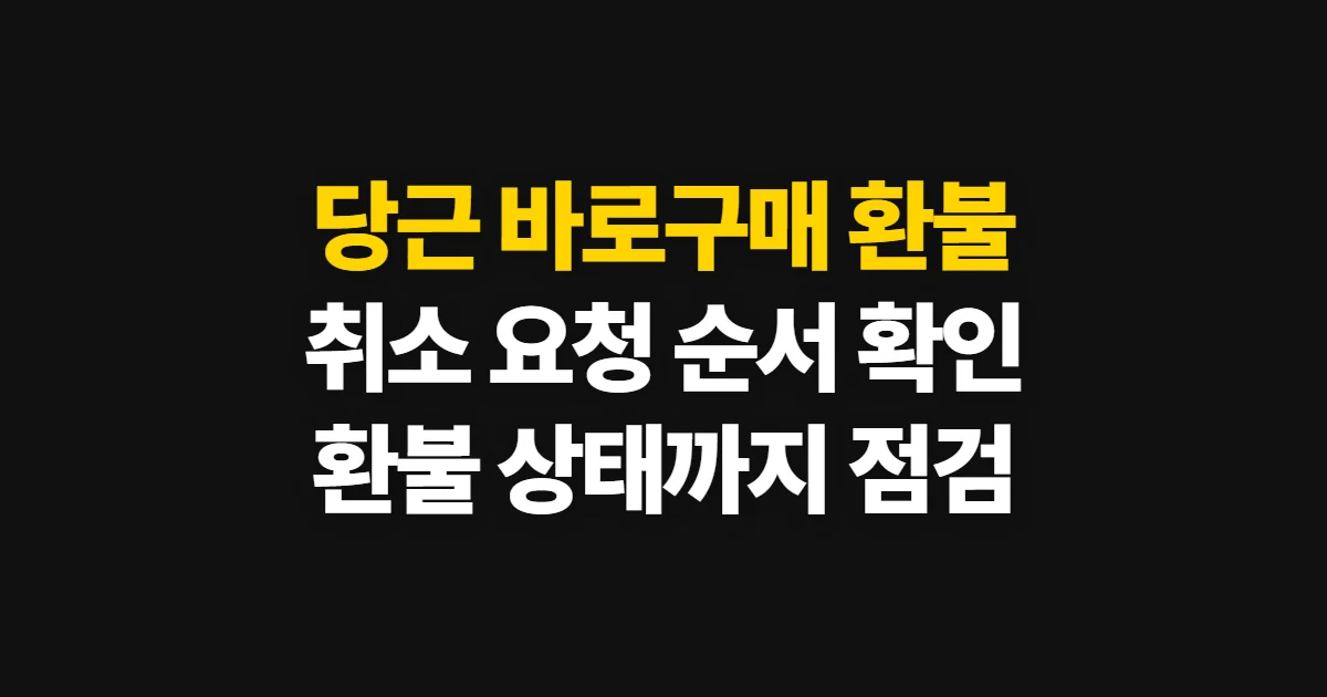 당근 바로구매 환불, 취소 방법과 처리 상태 확인 절차