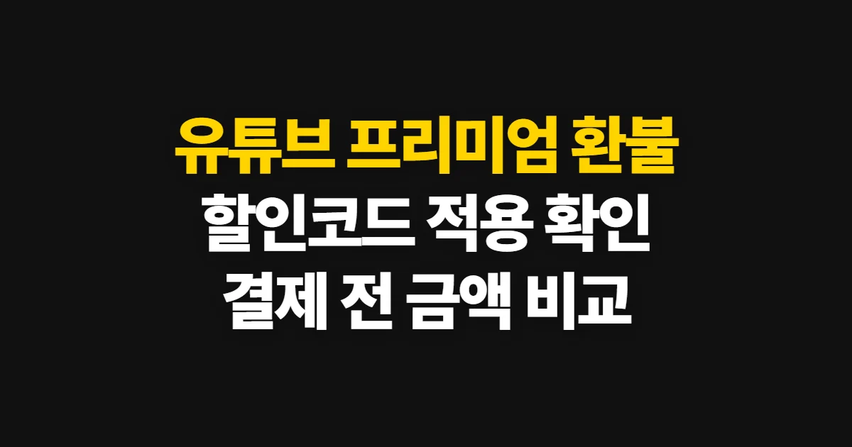 유튜브 프리미엄 환불 궁금하다면? 구독 할인 코드 적용과 결제 확인 방법