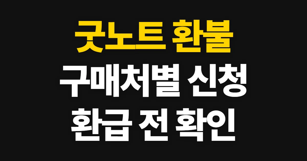 굿노트 환불, 구매처별 신청 방법과 환급 기준