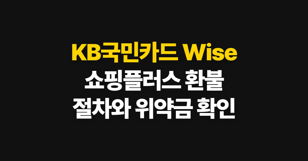 KB국민카드 Wise 쇼핑플러스 환불, 신청 절차와 환급·위약금 확인