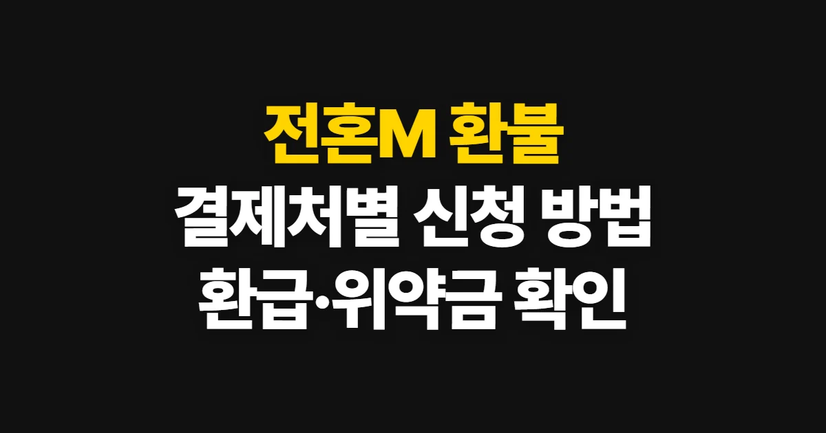 전혼M 환불, 결제처별 신청 방법과 환급·위약금 확인