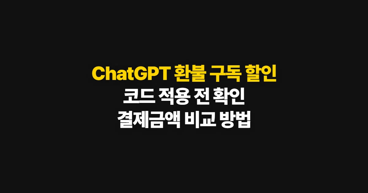 ChatGPT 환불 구독 할인 어디서 받을까? 코드 적용과 결제 확인 방법