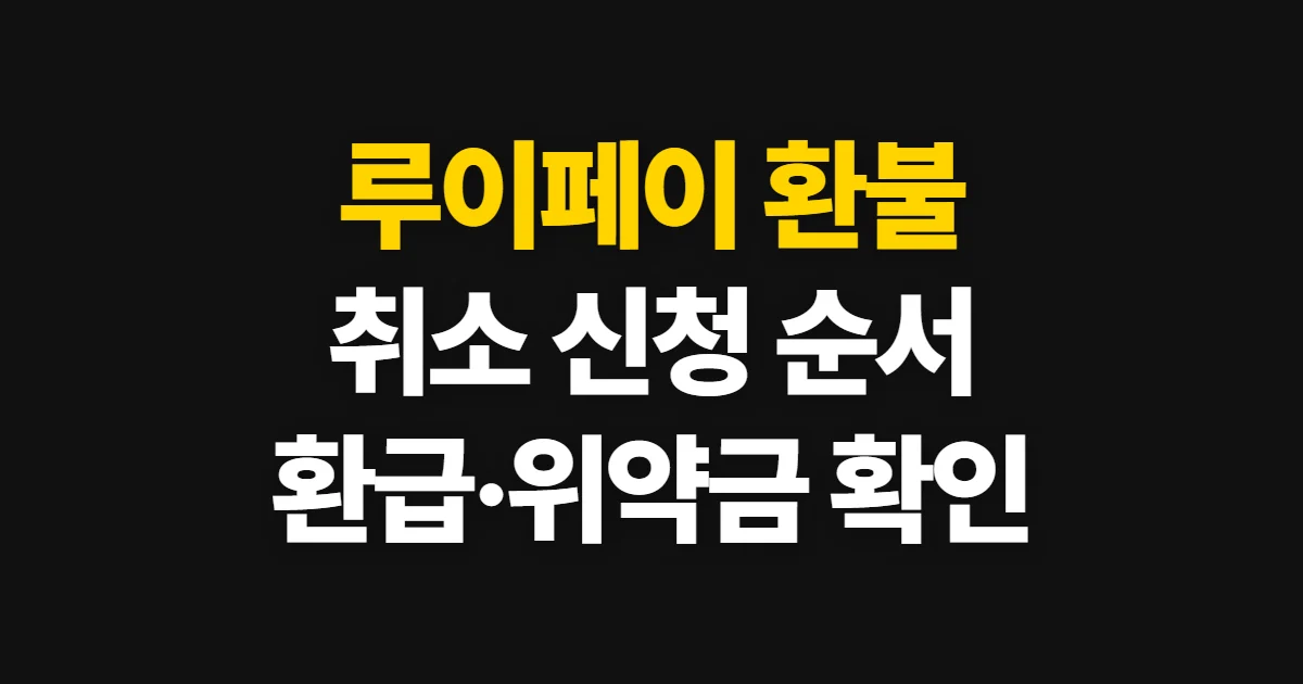루이페이 환불, 취소 신청과 환급·위약금 확인 방법