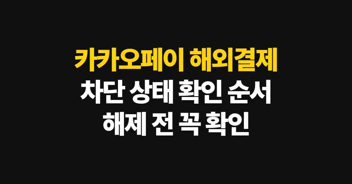 카카오페이 해외결제 차단, 설정 확인과 해제 순서