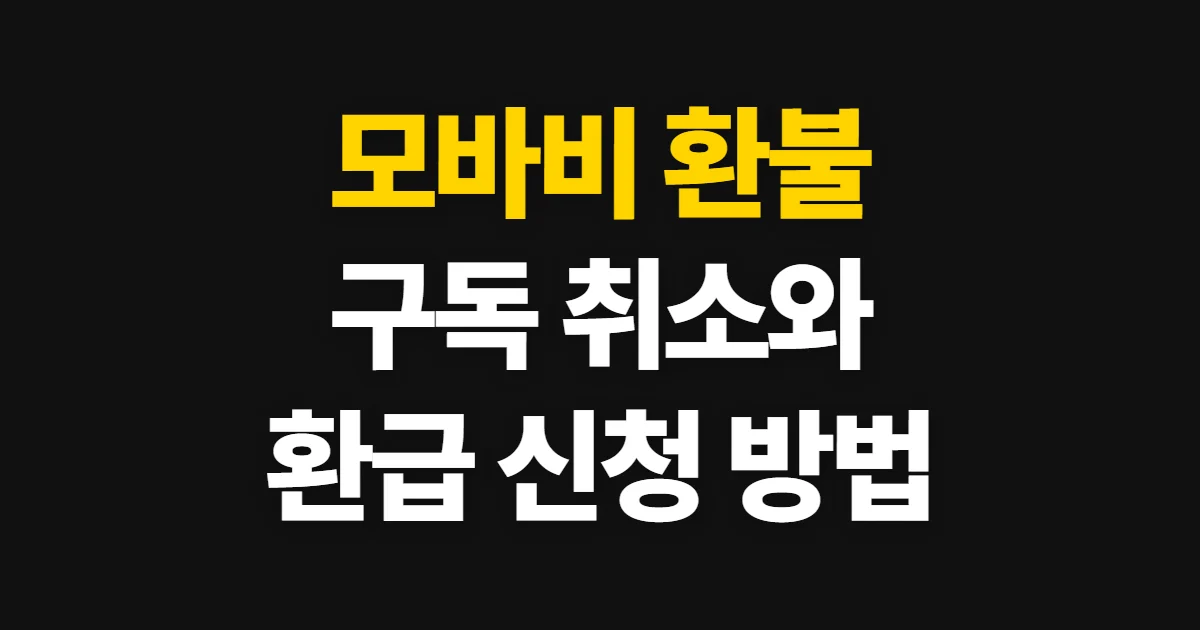 모바비 환불, 구독 취소와 환급 신청 방법